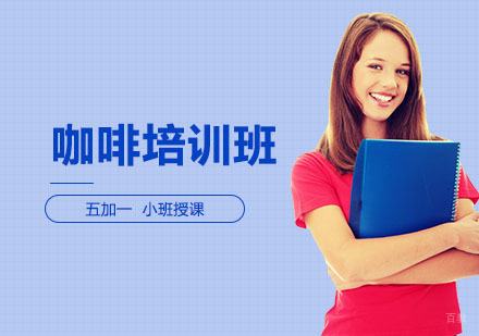 上海咖啡培训班
