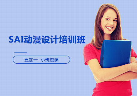 上海SAI动漫设计培训班