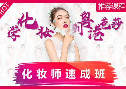 重庆化妆师速成班