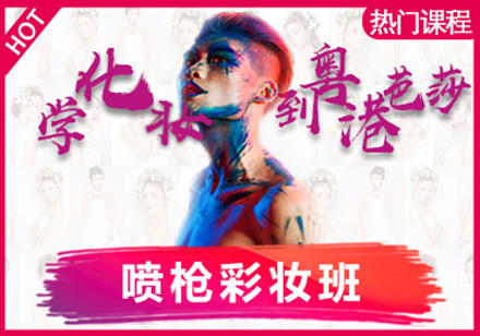 重庆喷枪彩妆班