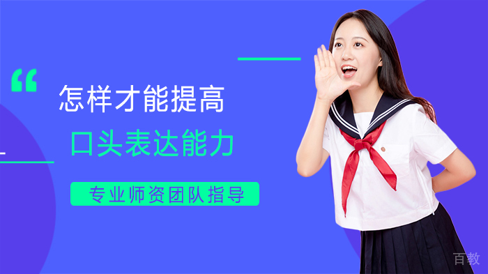 怎样才能提高口头表达能力