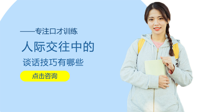 人际交往中的谈话技巧有哪些