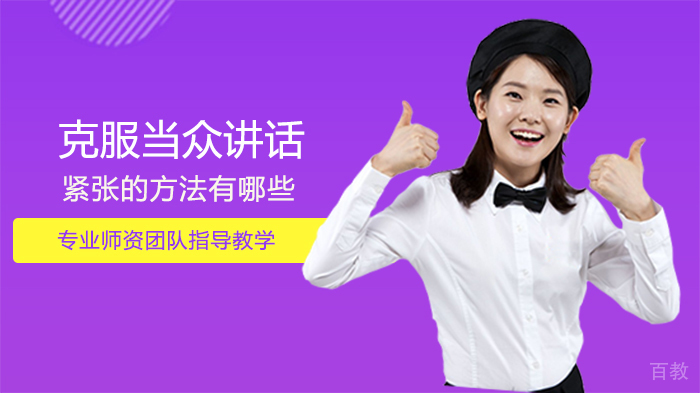 克服当众讲话紧张的方法有哪些