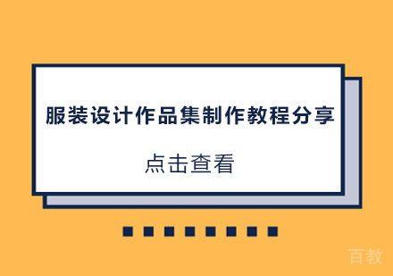 服装设计作品集制作教程分享