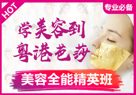 重庆美容全能精英班