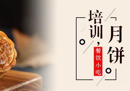 成都月饼培训