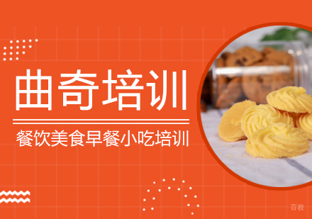 成都曲奇培训