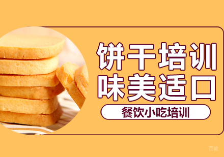 成都饼干培训