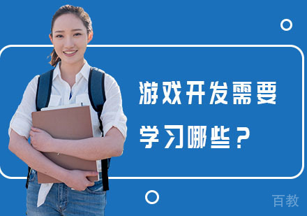 游戏开发需要学习哪些？