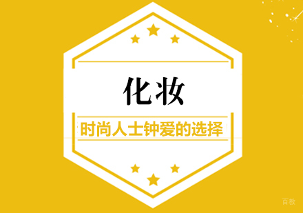 重庆化妆-化妆时尚人士钟爱的选择