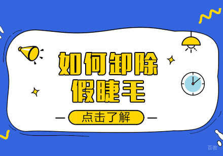 重庆化妆-如何卸除假睫毛