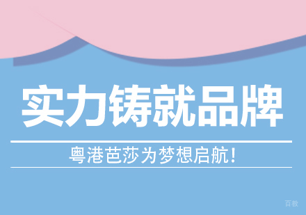重庆化妆-实力铸就品牌，粤港芭莎为梦想启航！