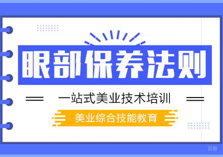 重庆化妆-眼部保养法则