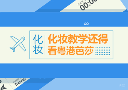 重庆美容美发-化妆教学还得看粤港芭莎