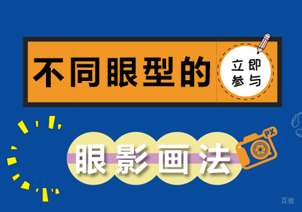 重庆化妆-不同眼型的眼影画法