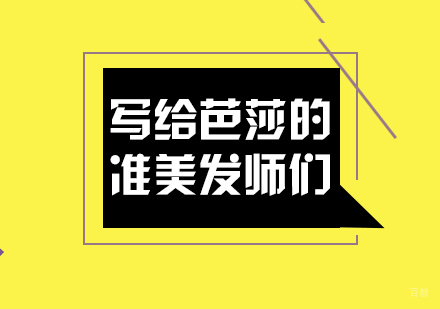 重庆美容美发-写给芭莎的准美发师们