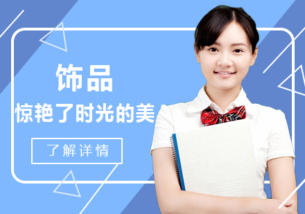 重庆化妆-饰品——惊艳了时光的美