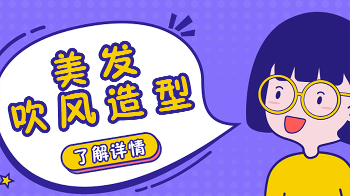 美发吹风造型全攻略：从理论到实操的进阶指南