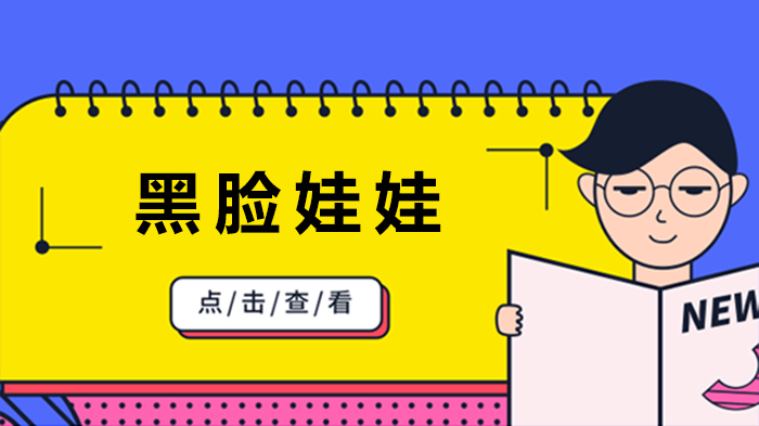 黑脸娃娃美肤全攻略：从原理到护理的实用指南