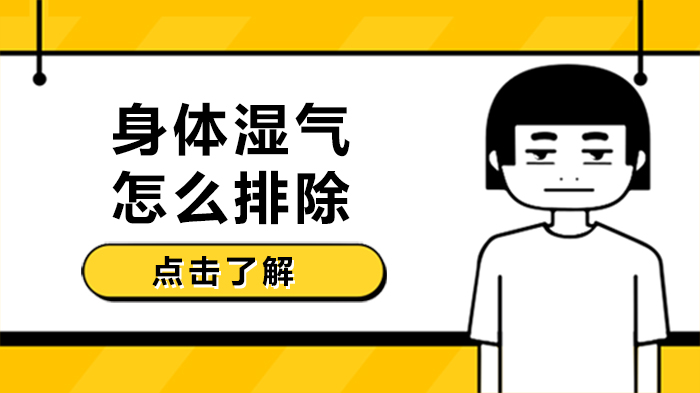 湿气重如何科学调理？4种实用排湿方法全解析