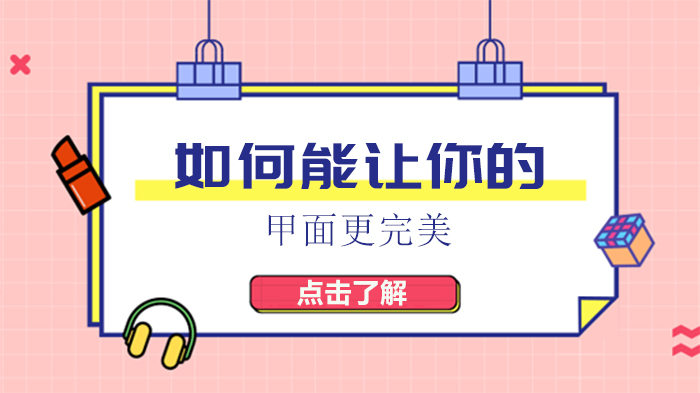 甲面完美度进阶攻略：专业美甲师亲授三大实操技巧