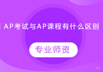 AP考试与AP课程有什么区别？
