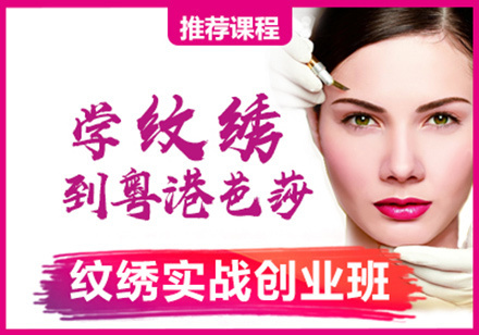 重庆纹绣实战创业班