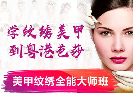 重庆美甲纹绣全能大师班
