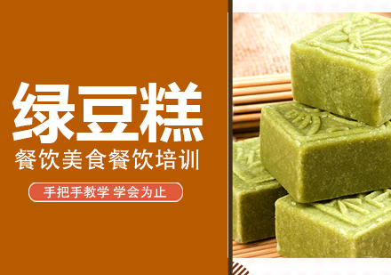 成都绿豆糕培训
