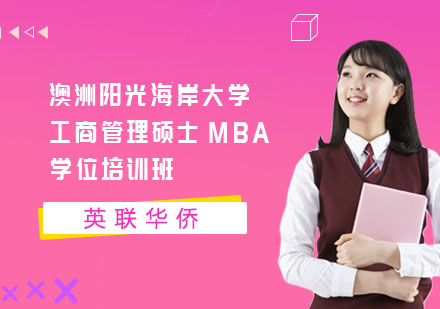 长沙澳洲阳光海岸大学工商管理硕士MBA学位培训班