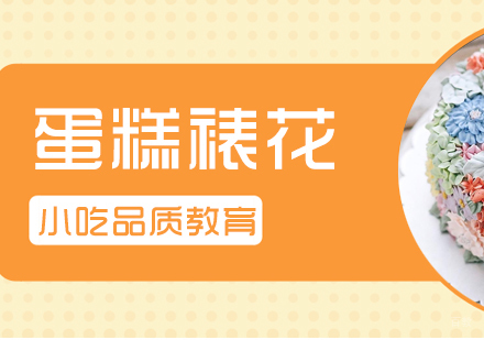 成都蛋糕裱花培训