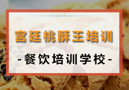 成都宫廷桃酥王培训