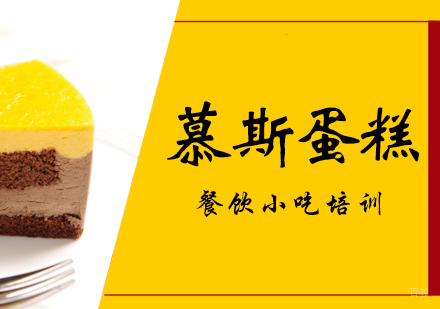 成都慕斯蛋糕培训