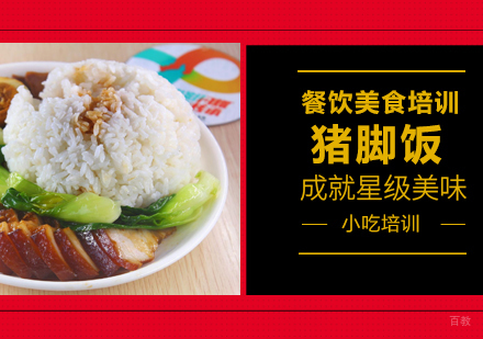 成都猪脚饭培训