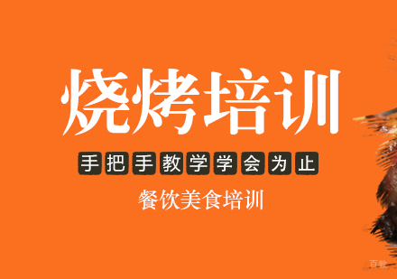 成都烧烤培训