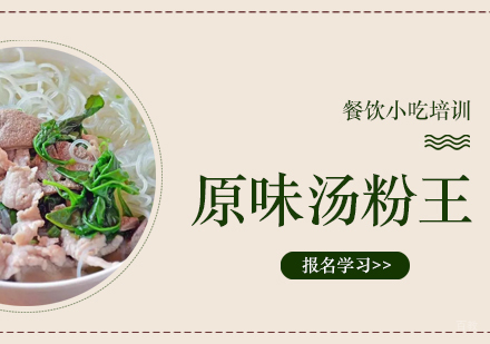 成都原味汤粉王培训