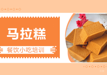 成都马拉糕培训