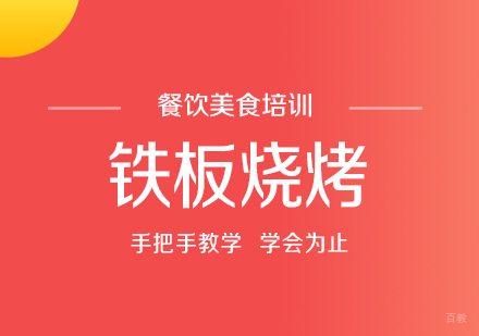 成都铁板烧烤培训