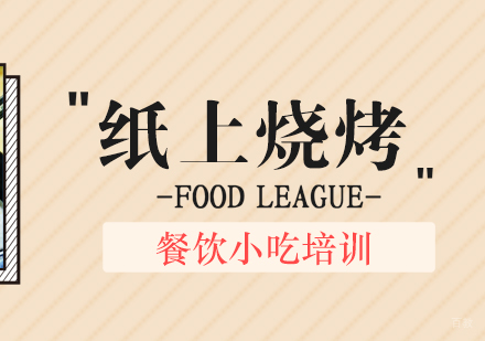 成都纸上烧烤培训