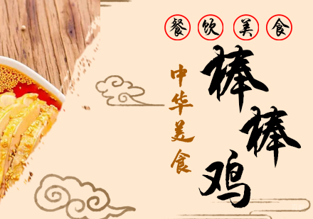 成都棒棒鸡培训