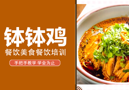 成都钵钵鸡培训