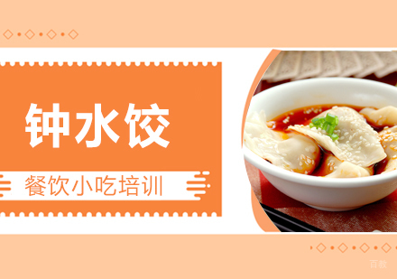 成都钟水饺培训