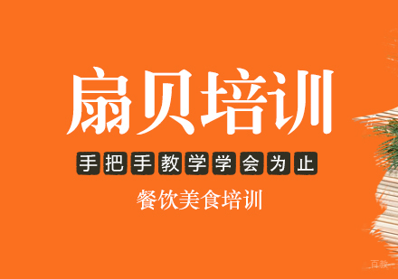 成都扇贝培训