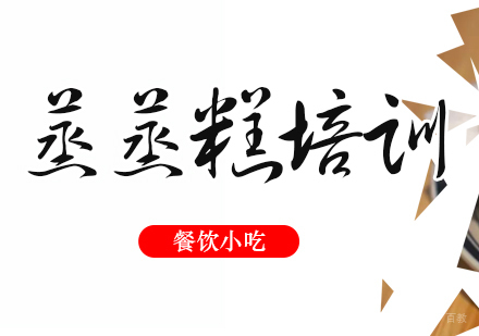 成都蒸蒸糕培训