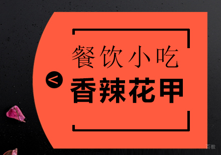 成都香辣花甲培训