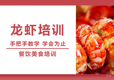 成都龙虾培训
