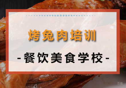 成都烤兔肉培训