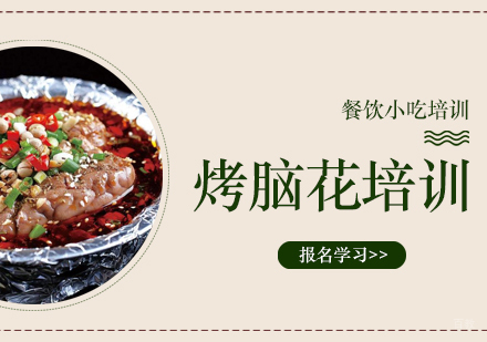 成都烤脑花培训