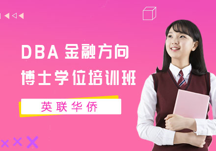 长沙武康大学DBA金融方向博士学位培训班