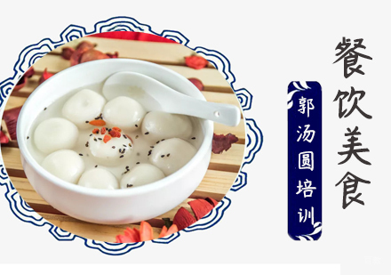 成都郭汤圆培训